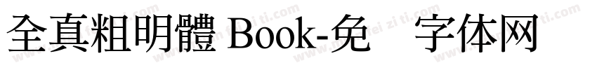 全真粗明體 Book字体转换